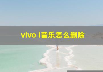 vivo i音乐怎么删除